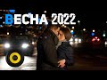 Музыка в машину 2022🎵Музыка Весна 2022🔈Крутая музыка в машину 2022🔥