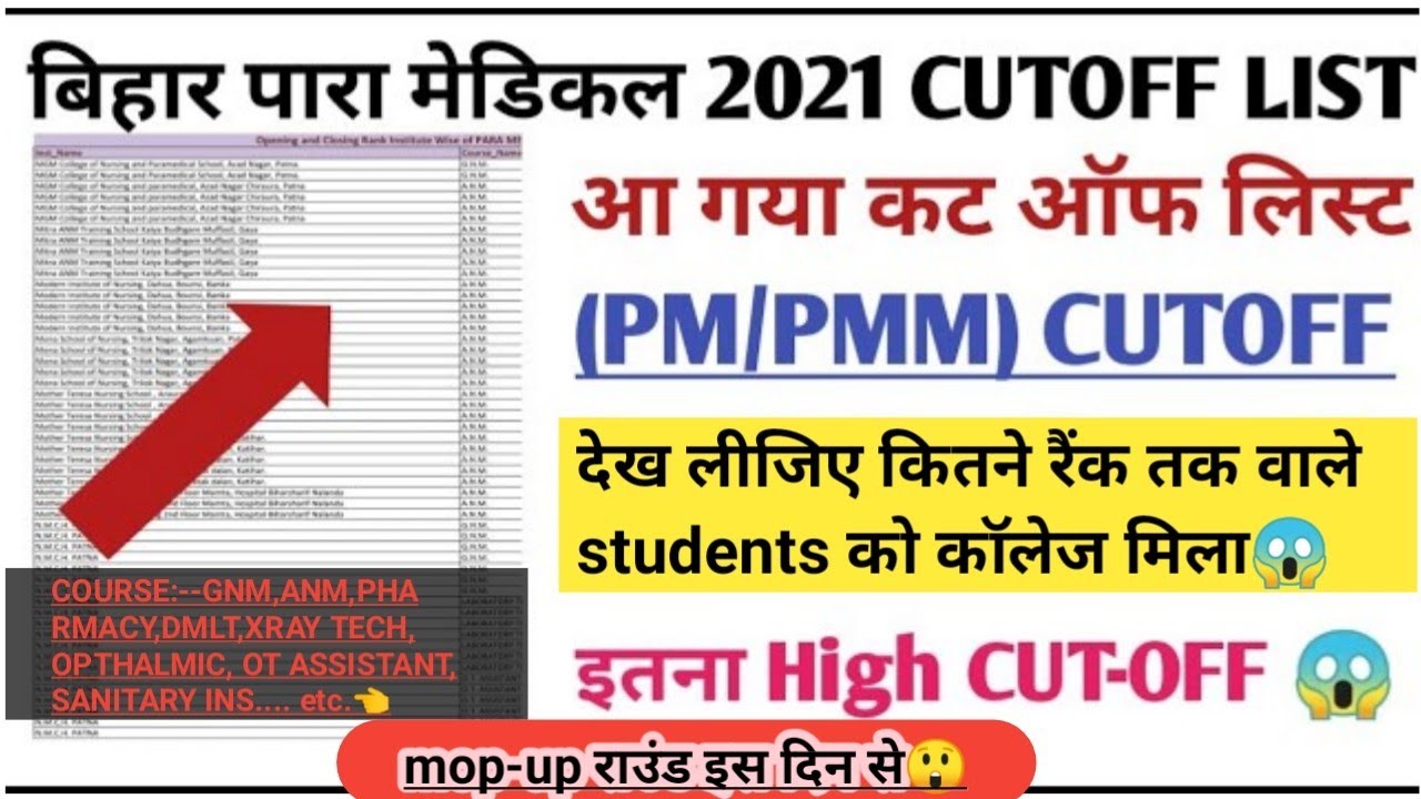 Bihar paramedical cutoff list 2021 full analysis || pm/pmm mop-up round date released || कम मार्क्स