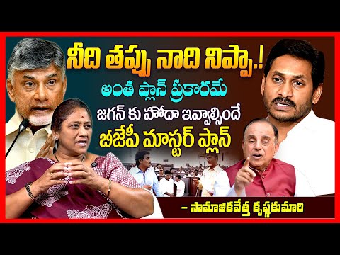 జగన్ కు హోద || Social Activst Krishna Kumari On Chandrababu & Ys Jagan Politics || Ap Assembly || TR