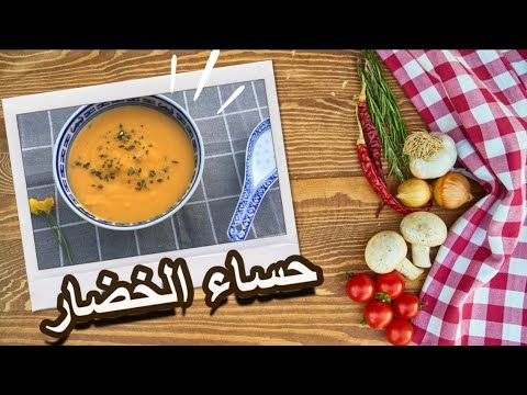 فيديو: طريقة طبخ الحساء الغني بدون لحم