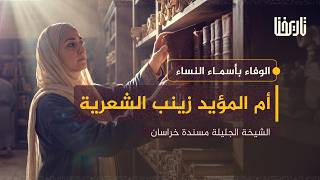 مسندة خراسان التي روى عنها كبار علماء عصرها في نيسابور | الوفاء بأسماء النساء | الحلقة 10
