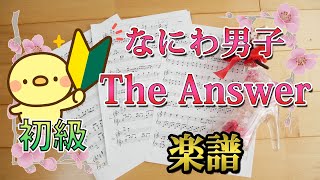 [ 初級楽譜 ] The Answer / なにわ男子 ピアノ楽譜 piano score Johnnys  金田一少年の事件簿