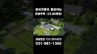 C2-251023  경사지붕이 돋보이는 단층 전원주택 23.86평형쇼츠 #부동산  #인테리어 #건물매매 #여주  #예쁜인테리어 #전원주택