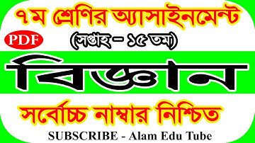 Class 7 15th Week Science Assignment Answer | ৭ম শ্রেণির ১৫তম সপ্তাহের বিজ্ঞান এসাইনমেন্টের সমাধান