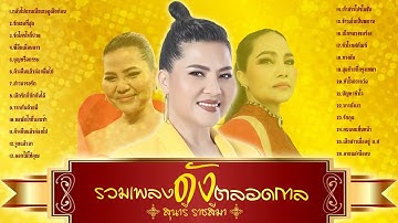 Thumbnail of สุนารี ราชสีมา รวมเพลงดังตลอดกาล l กลับไปถามเมียเธอดูเสียก่อน l รักเธอที่สุด