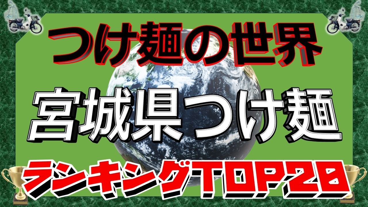 【2026年最新】「つけ麺の世界」　宮城県つけ麺ランキングTOP20！
