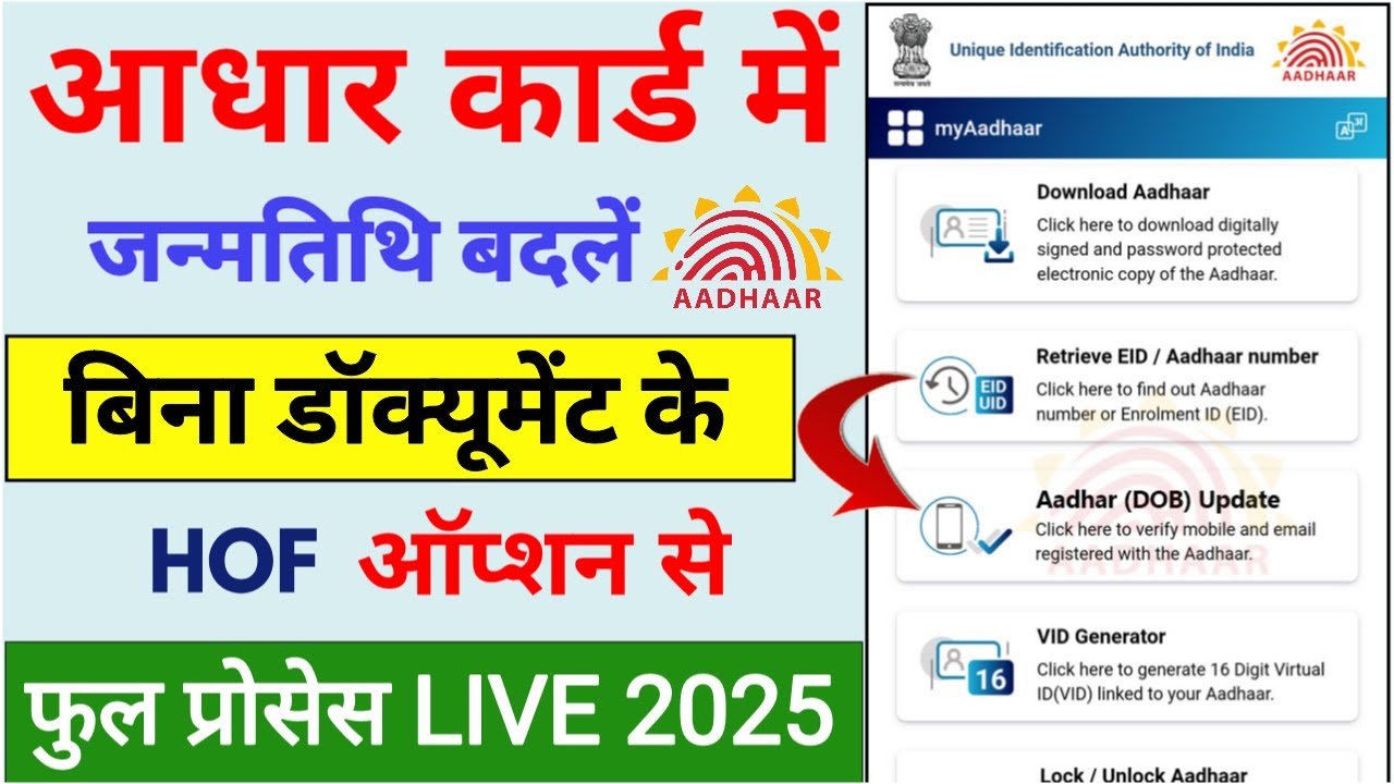 aadhar card DOB change online 2025 | आधार में जन्मतिथि बदलें बिना किसी डाक्यूमेंट्स के कई बार
