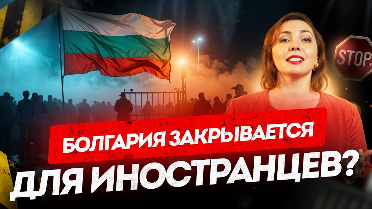 Новые правила ВНЖ и ПМЖ Болгарии 2026. Кто сможет остаться, а кто нет?