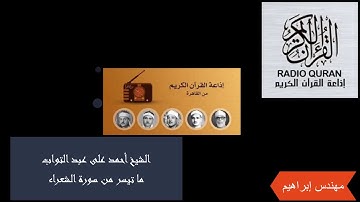 الشيخ احمد على عبد التواب | ما تيسر من سورة الشعراء