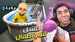 بقيت اسوء مربي اطفال في العالم 😂 The Baby in Yellow