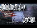【銀魂乱舞】メインストーリー　part1【長篇追想乱舞】