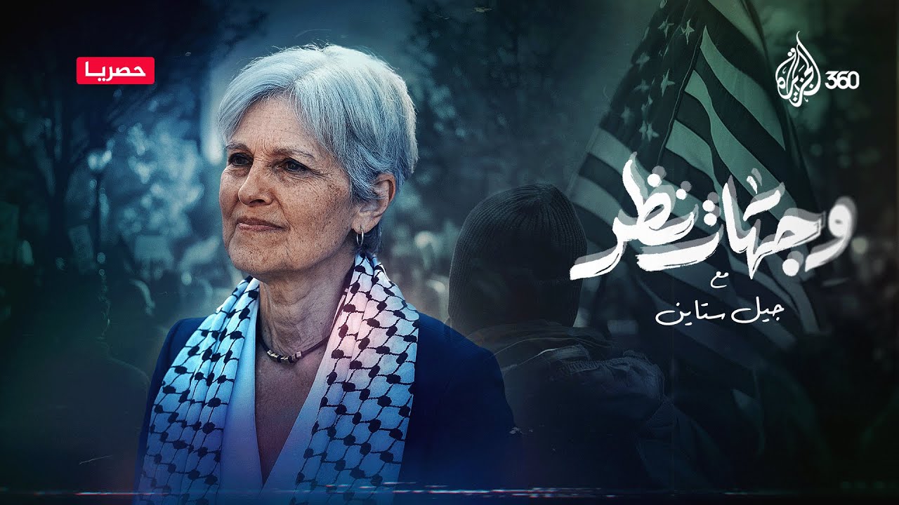 لقاء خاص مع مرشحة الانتخابات الأميركية جيل ستاين.. تابعوا "وجهات نظر" حصريا على منصة الجزيرة 360