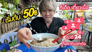 อาดีย์ Rdee Channel EP:18 ทีเด็ดเตี๋ยวเนื้อ เรวดี 24 ที่ต้องบอกต่อ เริ่มต้น 50฿