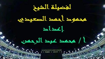 سورة النازعات لفضيلة الشيخ محمود أحمد الصعيدي