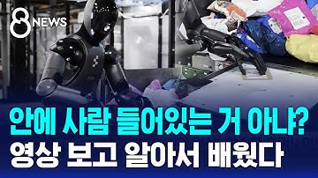 안에 사람 들어있는 거 아냐?…영상 보고 알아서 배웠다 / SBS 8뉴스