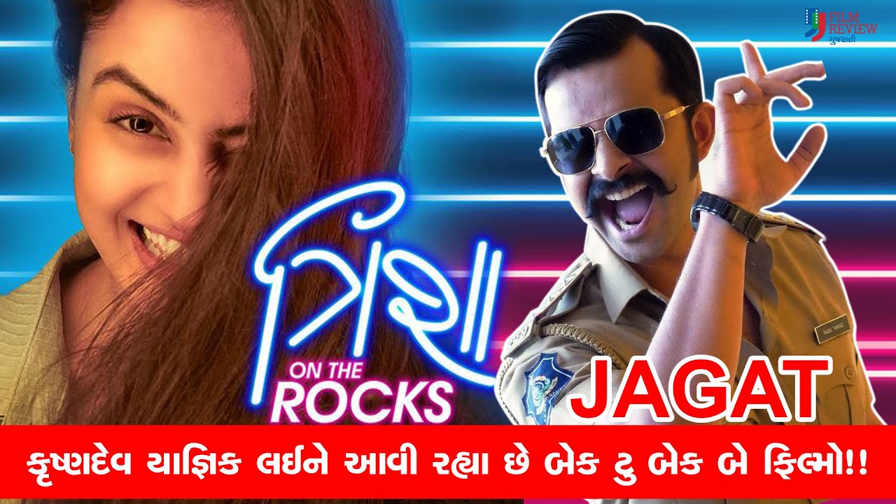 jagat-trisha-on-the-rocks-release-date-gujarati-movie
