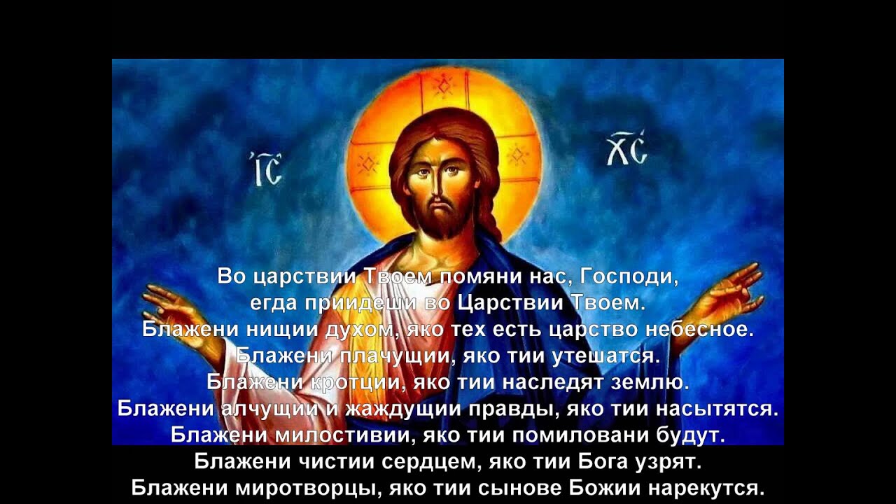 Благослови душе моя господи. Во Царствии твоем помяни. Царствии твоем помяни нас, Господи, егда приидеши во Царствии твоем.. Во Царствии твоем егда приидеши это. Помяни мя Господи.