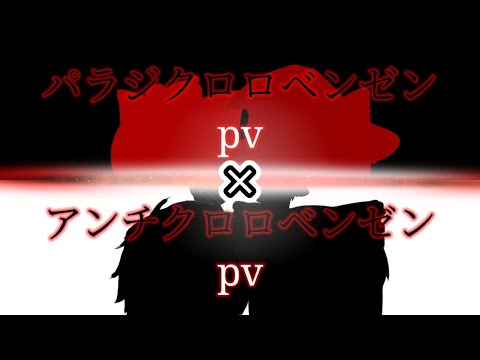 【ゆっくりpv】パラジクロロベンゼン×アンチクロロベンゼン 【1周年記念動画】