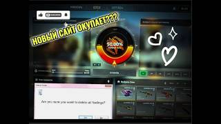 ЗАМЕНА CASE-BATTLE??? НОВЫЙ САЙТ ОКУПАЕТ