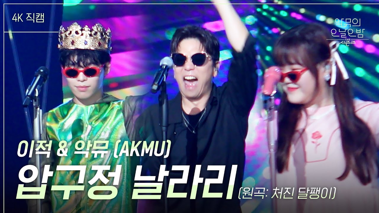 [가로] 이적 X 악뮤 - 압구정 날라리 [더 시즌즈-악뮤의 오날오밤] | KBS 230901 방송