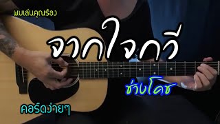 จากใจกวี - ช่างโคช ( สุนทรภู่ ) ผมเล่นคุณร้อง popnice กีต้าร์โปร่งดนตรีทำให้ร้อง