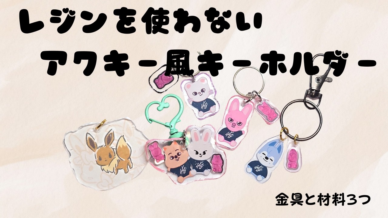 金具と材料3つでできる、レジンを使わないアクキー風キーホルダー
