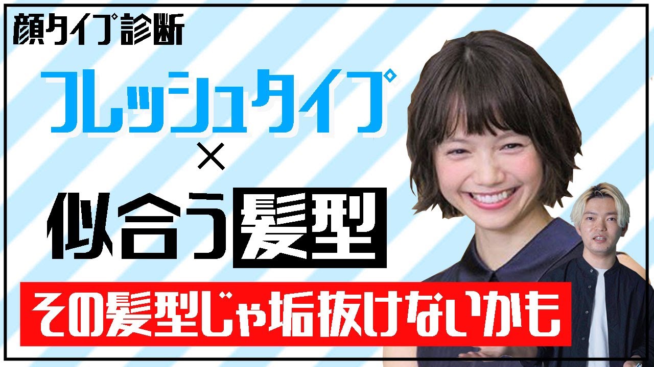 顔タイプ診断 フレッシュタイプさんが似合う髪型選びで大事にするべきポイント ヘアスタイル ヘアカラーでもう悩まない Youtube