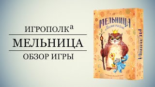 Мельница. Милые тайны.