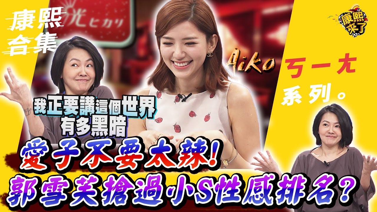 【#ㄎㄧㄤ精彩 375】愛子不要太辣! 郭雪芙搶過小S性感排名?