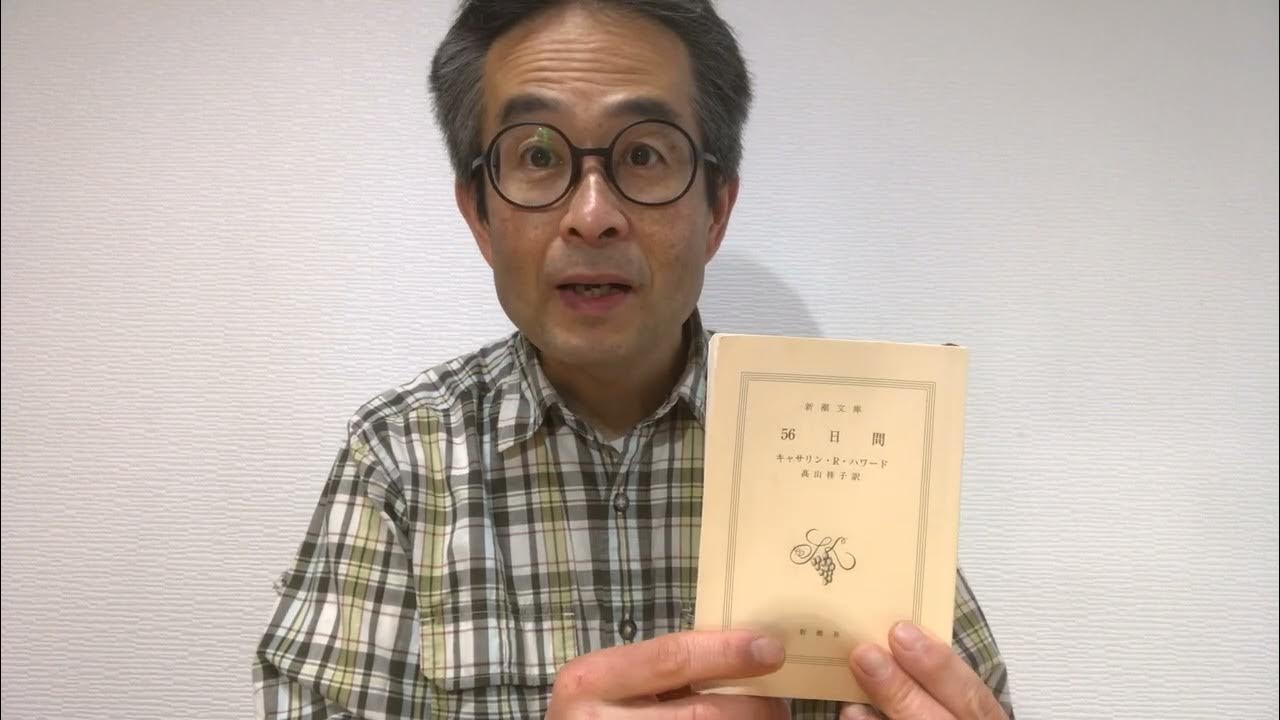 キャサリン R ハワード 56日間 髙山祥子訳 新潮文庫は 後世に残るサスペンスの傑作 面白い本が読みたいあなたのための本です Youtube