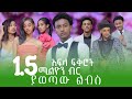 1M Birr የወጣበት ልብስ Aflafikir Habesha Foryou Interview Outfit Viral
