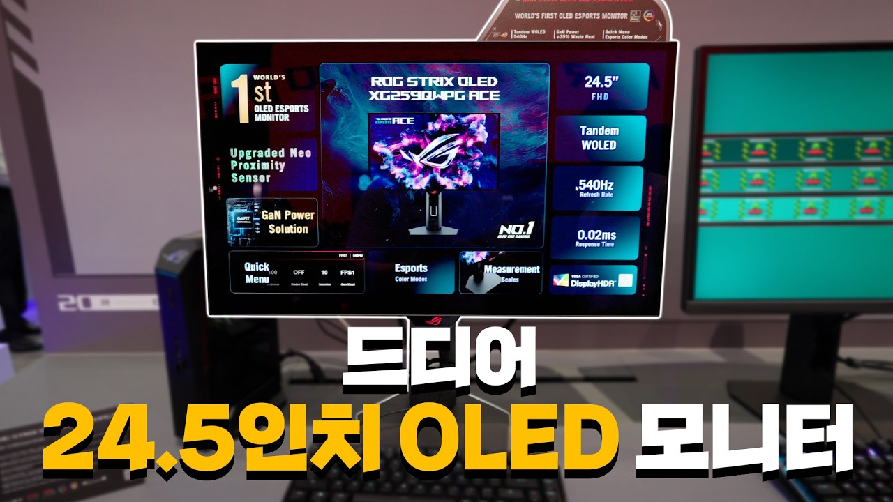 드디어 24.5인치 OLED 모니터가 나왔습니다