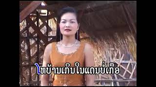 Video thumbnail of "ສາວບ້ານເກີນ /สาวบ้านเกิน |  ສຸດສະດາ ປາໃຫຍ່ | สุดสะดา ปาใหย่"