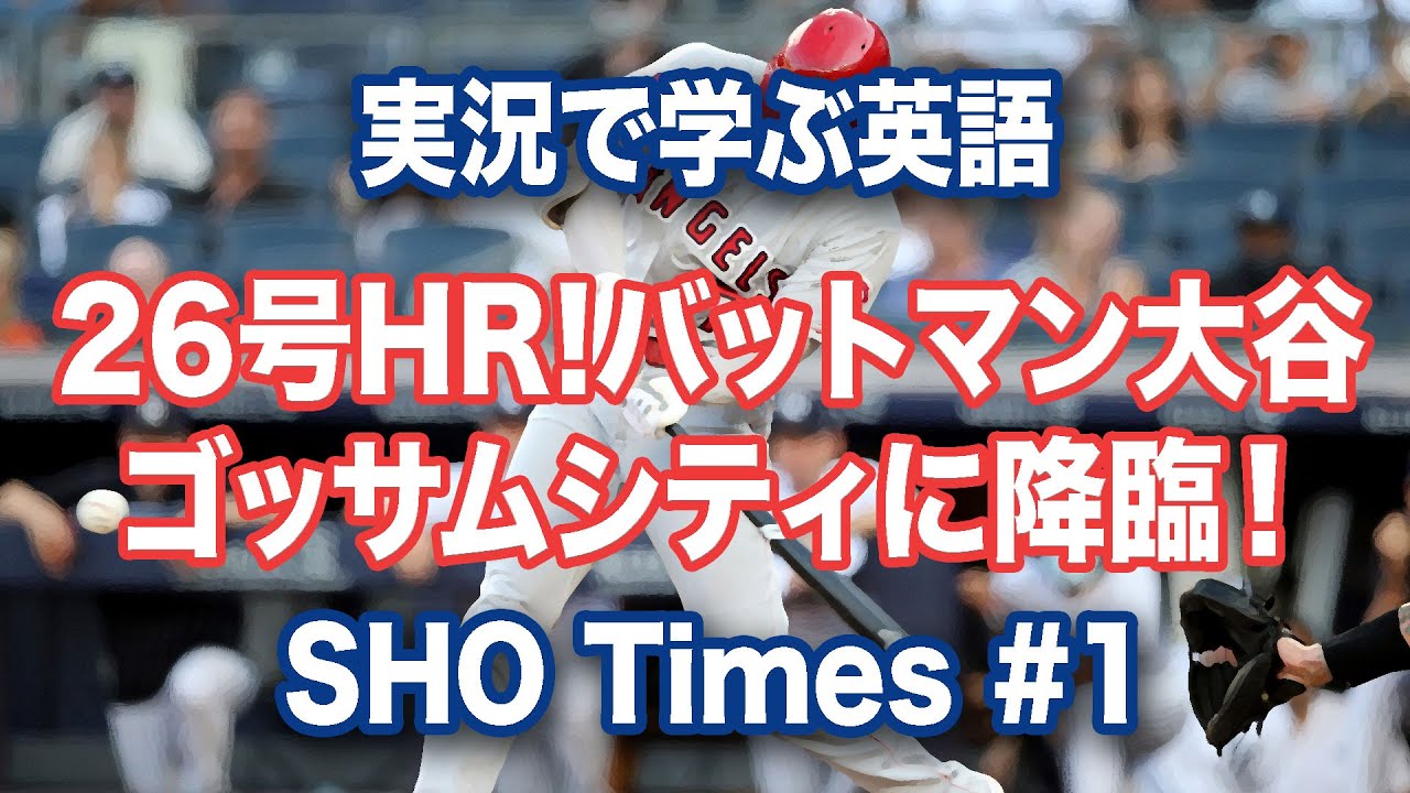 日本語訳 解説 実況から学ぶ英語 バットマン大谷ゴッサムに降臨 Sho Times 1 Youtube