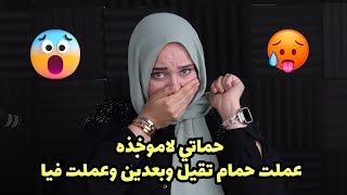 جالي جلطه لما شفت حماتي لاموخذه عملت حمام تقيل وبعدين  وعملت فيا 🤭🤭