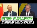 Путина разоблачили. Дымовая завеса Кремля