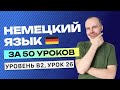 НЕМЕЦКИЙ ЯЗЫК ЗА 50 УРОКОВ УРОК 25. НЕМЕЦКИЙ С НУЛЯ B2 УРОКИ НЕМЕЦКОГО ЯЗЫКА С НУЛЯ КУРС