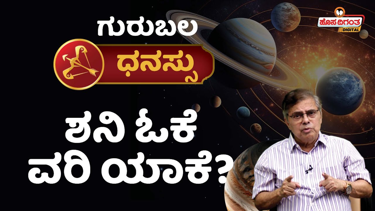Dhanu Rashi Guru Bala | ಧನುಸ್ಸು - ಶನಿ ಓಕೆ, ವರಿ ಯಾಕೆ? Mahabalamurthy Kodlekere | Hosadigantha Digital