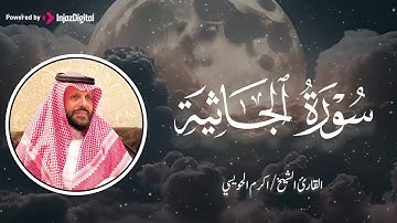 تلاوة مزلزلة تفيض رهبة وجمالًا | الشيخ أكرم الحويسي | سورة الجاثية ... بجودة فائقة