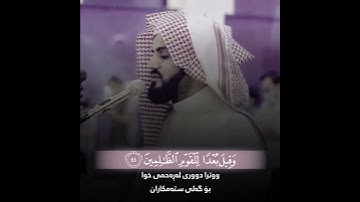 قرآن كريم بصوت رعد محمد الكردي | حالات واتس اب دينية - سورة هود