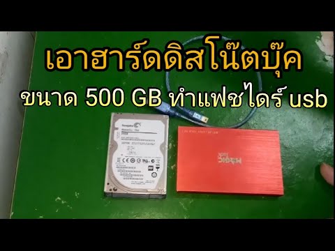 เพิ่มฮาร์ดดิส โน๊ตบุ๊ค Update แปลงฮาร์ดดิสโน๊ตบุ๊คเป็นแฟชไดร ์usb ขนาด 500 GB