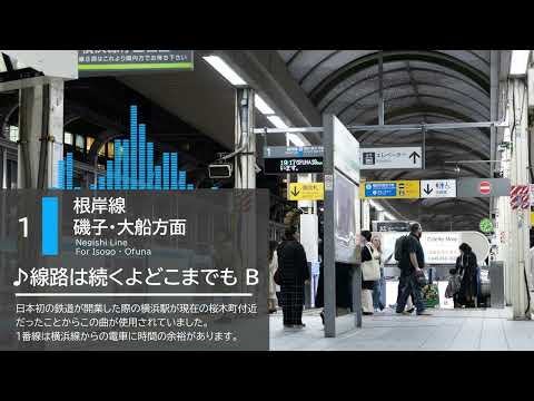 JR桜木町駅 旧発車メロディ 線路は続くよどこまでも