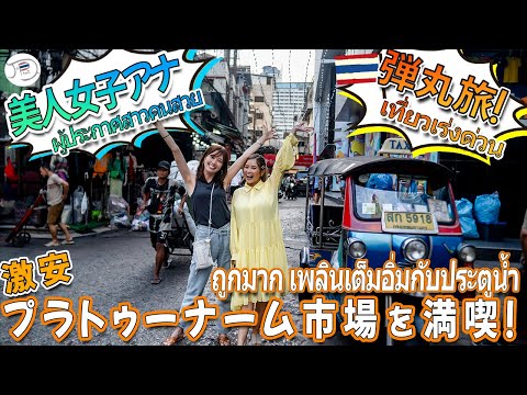 美人女子アナの弾丸バンコク一人旅!激安ローカルマーケットで爆買い【タイ・三浦茉莉】