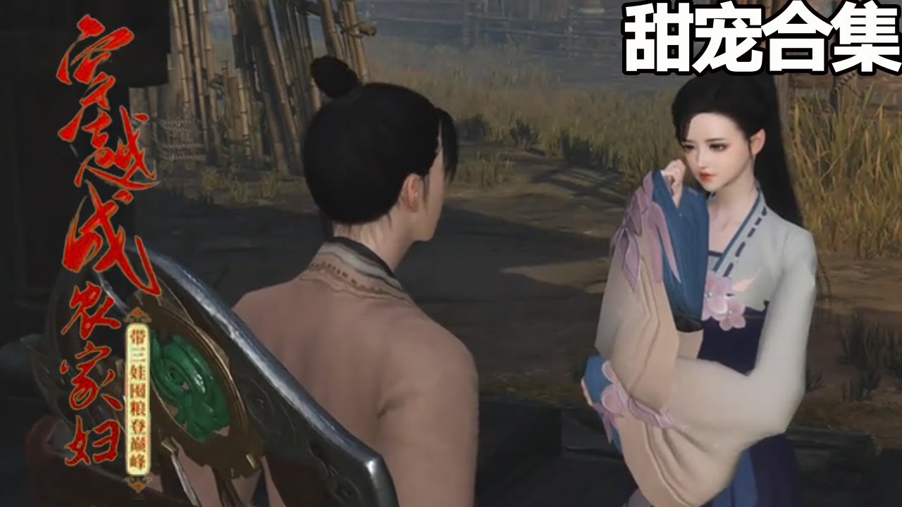 穿越農家婦：分家後帶娃致富