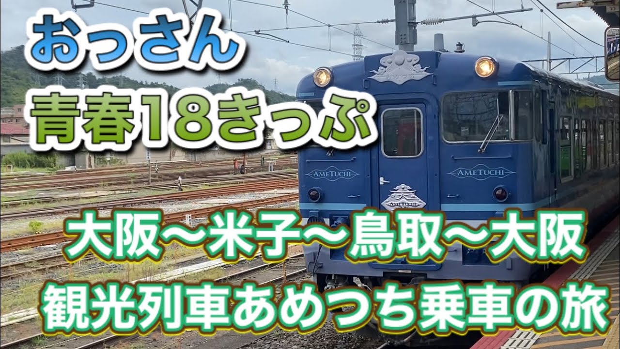 おっさん青春18きっぷ 日帰り限界チャレンジ 大阪から倉敷 米子 鳥取 上郡 大阪 山陰の観光列車天地 あめつち に乗車 Youtube