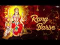 Most Popular Bhajan Rang Barse Darbar Maiya Ji Tere Rang Barse | Ashok Chanchal Song | Navratri Song Mp3 Song