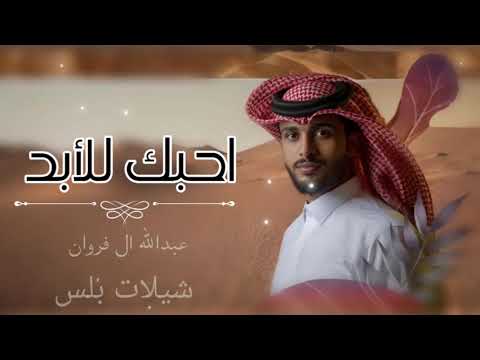 شيلة عبدالله ال فروان احبك للأبد شيلات خليجيه مختاره اشترك بالقناة