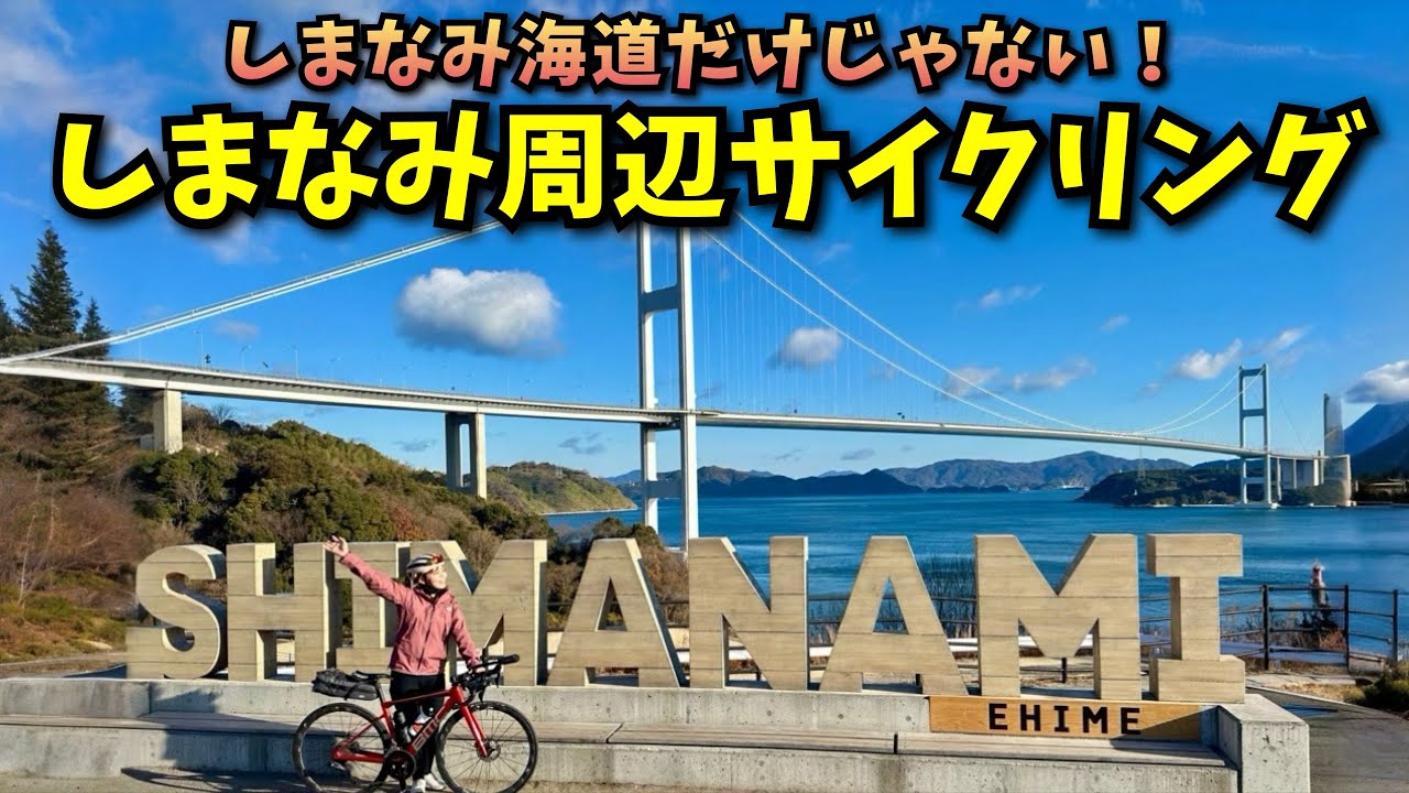 しまなみ行くならココも立ち寄れ！今までスルーしていた有名スポット！【西条市、今治市】