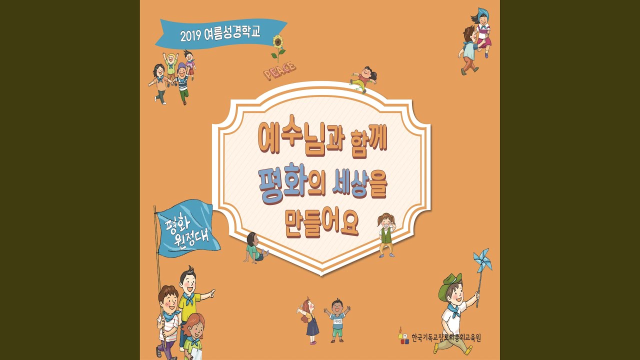 Watch 평화의 도구되게 하소서 on YouTube Watch 평화의 도구되게 하소서 on YouTube