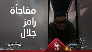 رامز جلال يغير في تفاصيل المقلب ويفاجئ ابو المعاطي زكي بهذه الطريقة